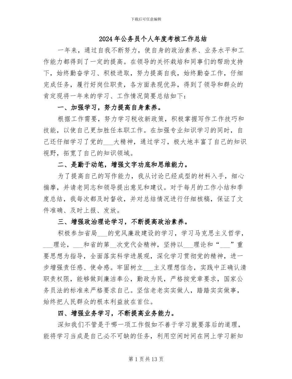 2024年公务员个人年度考核工作总结_第1页