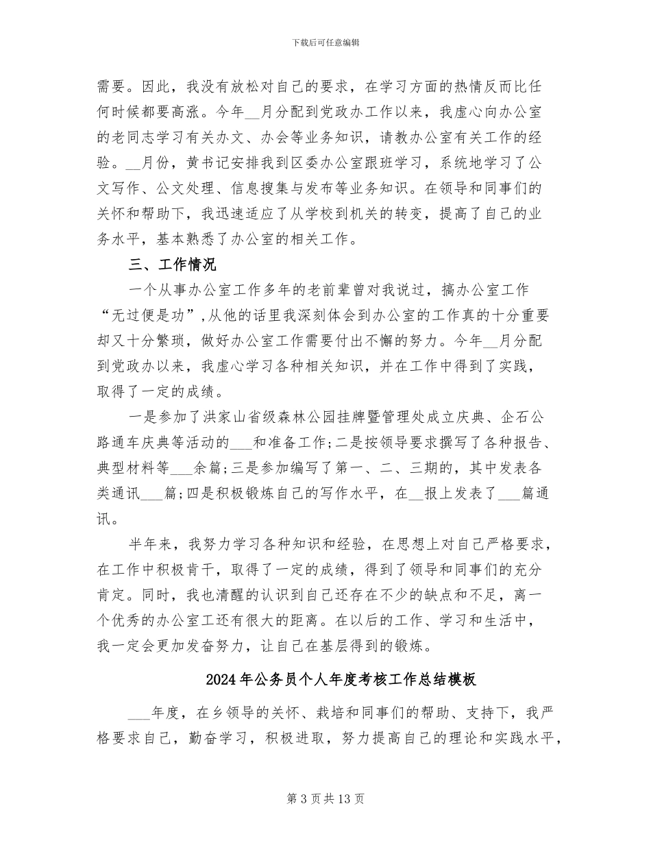 2024年公务员个人年度考核工作总结_第3页