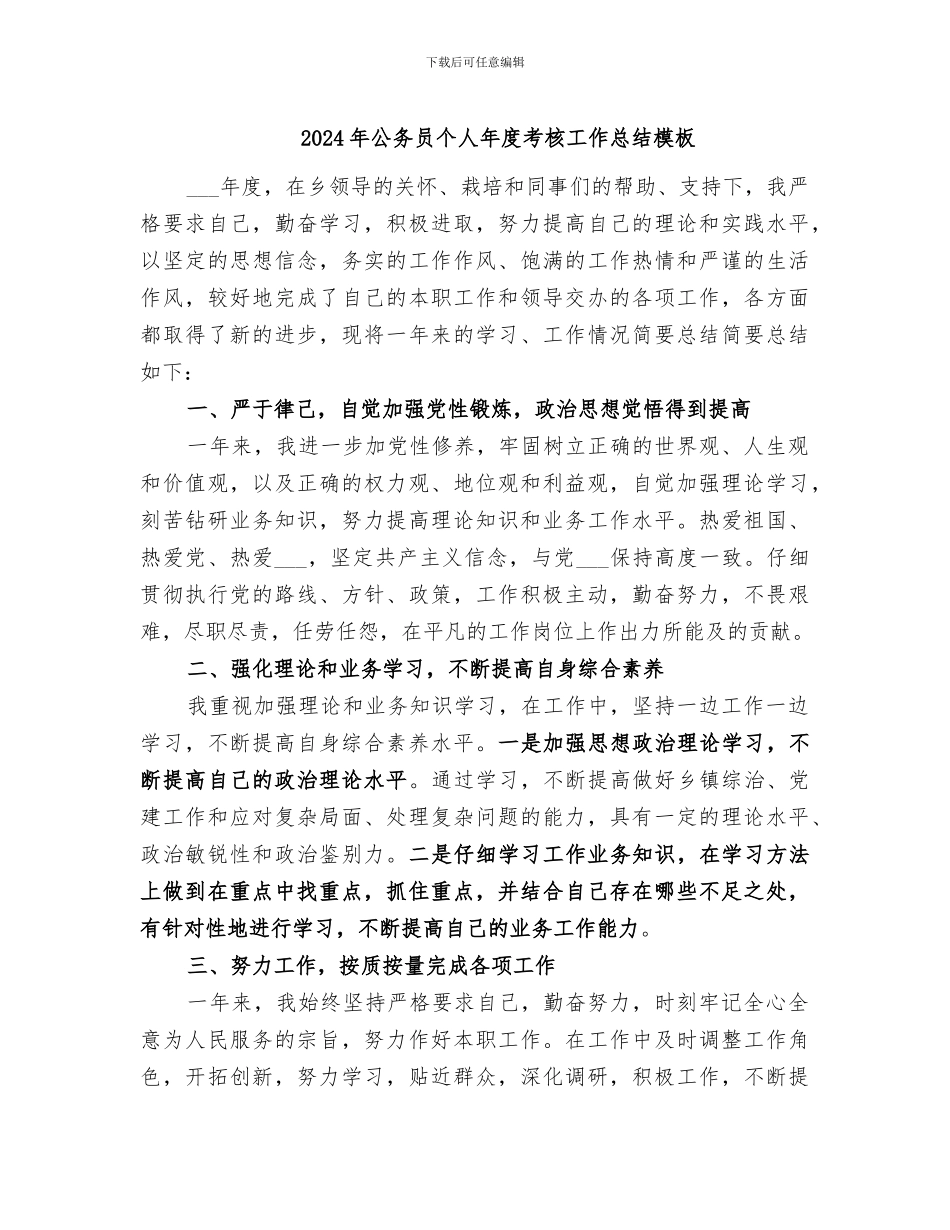 2024年公务员个人年度考核工作总结模板_第1页