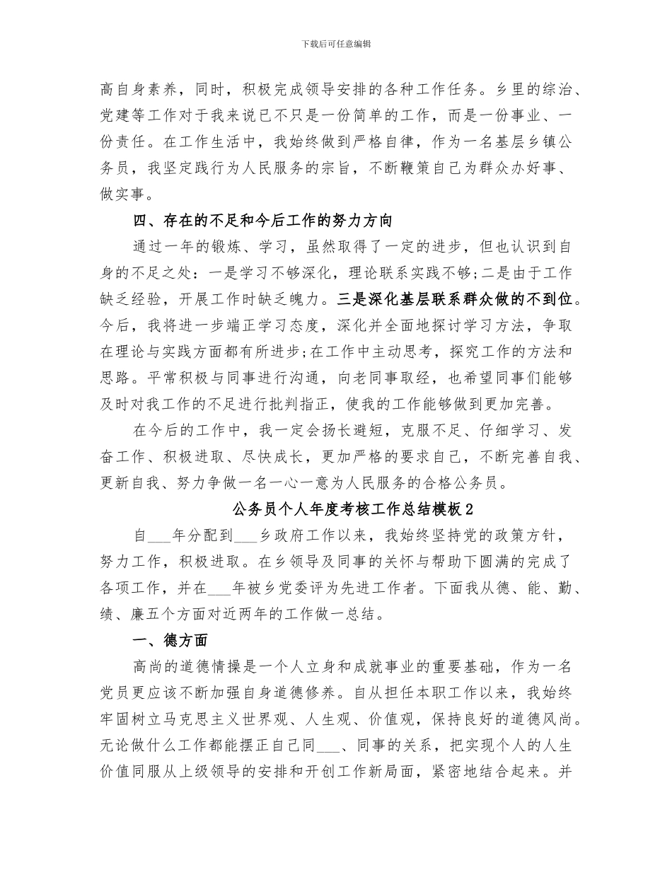 2024年公务员个人年度考核工作总结模板_第2页
