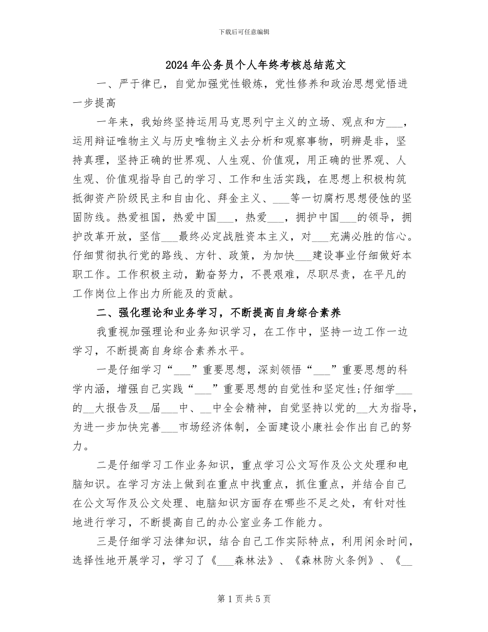 2024年公务员个人年终考核总结范文_第1页