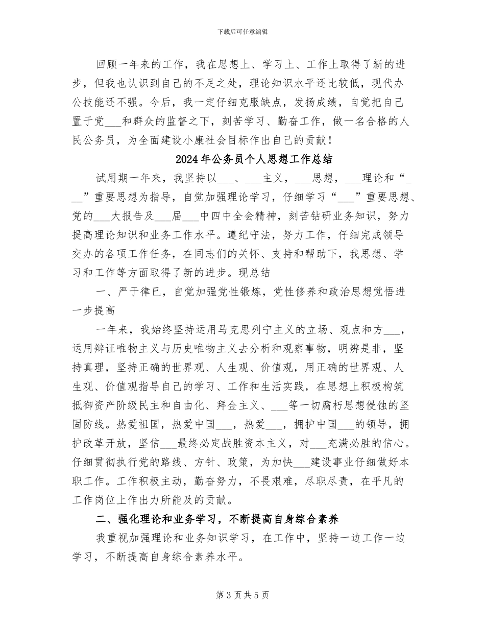 2024年公务员个人思想工作年度总结_第3页