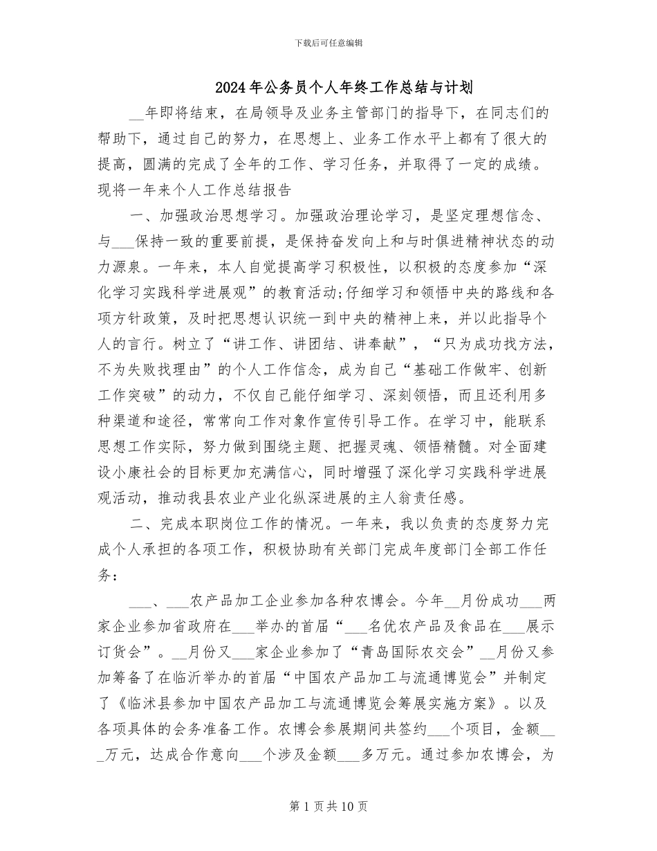 2024年公务员个人年终工作总结与计划_第1页