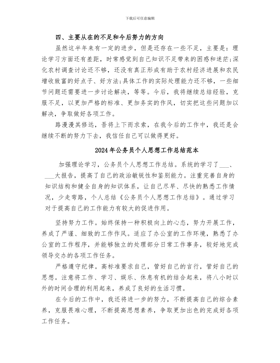 2024年公务员个人思想工作总结范文_第3页