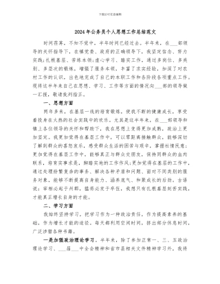 2024年公务员个人思想工作总结范文