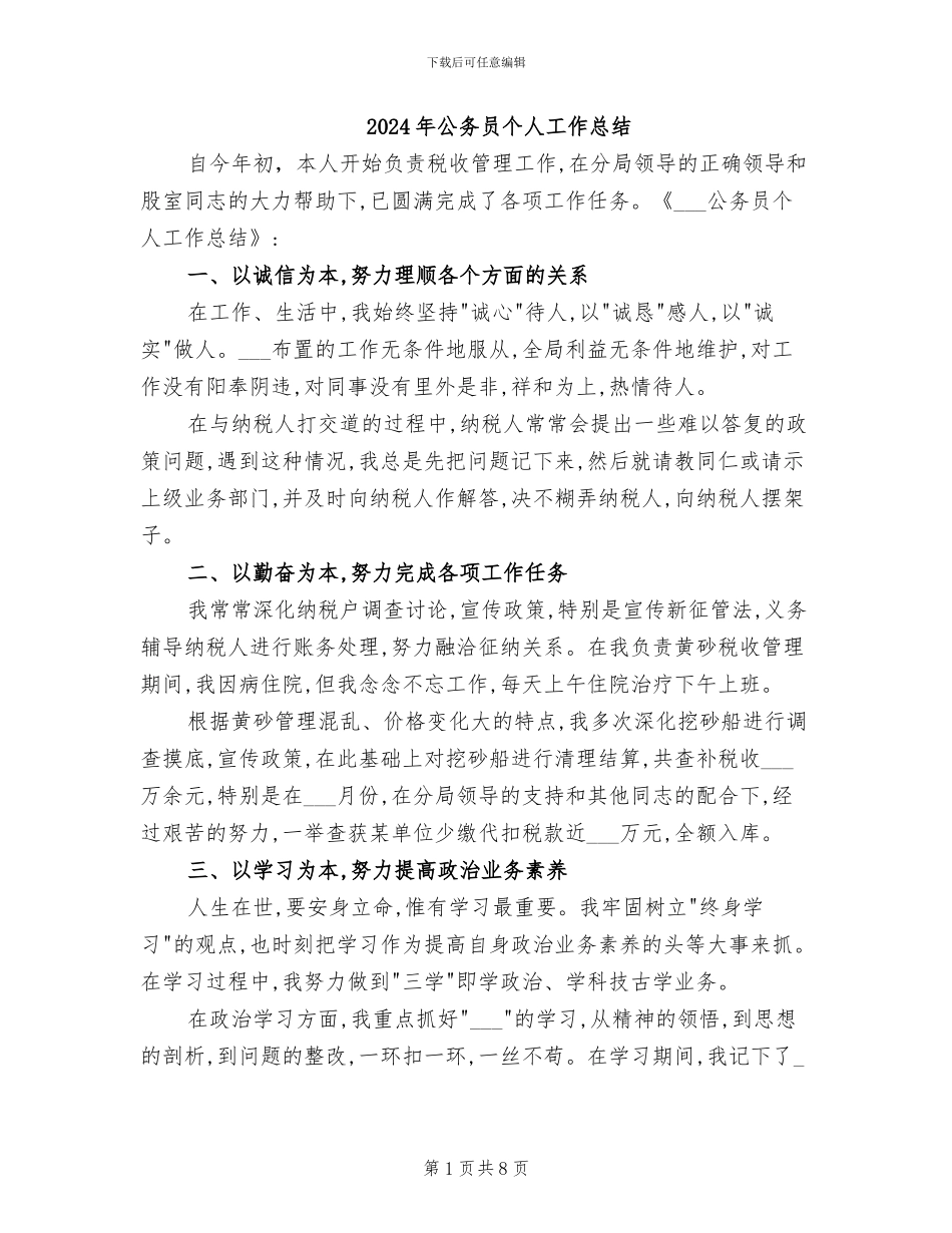 2024年公务员个人工作总结_第1页