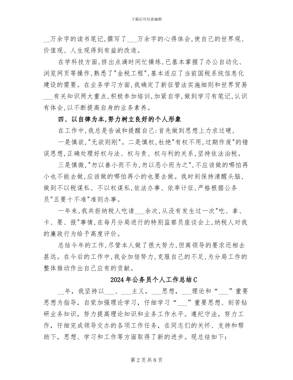 2024年公务员个人工作总结_第2页