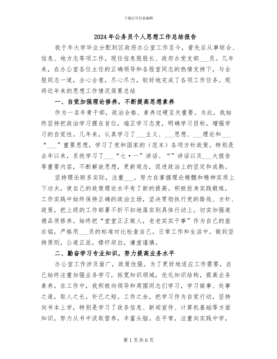2024年公务员个人思想工作总结报告_第1页