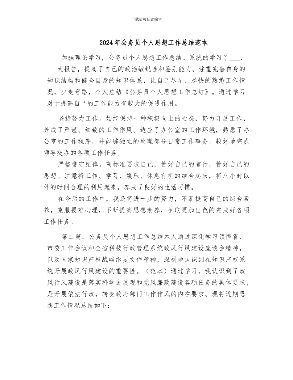2024年公务员个人思想工作总结范本_第1页