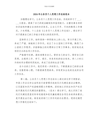2024年公务员个人思想工作总结范本