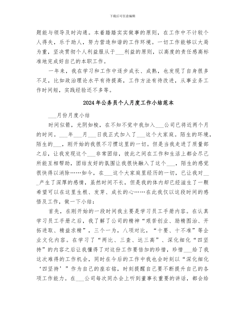 2024年公务员个人月度工作小结范文_第2页