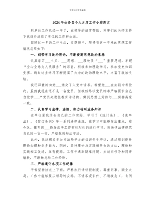 2024年公务员个人月度工作小结范文