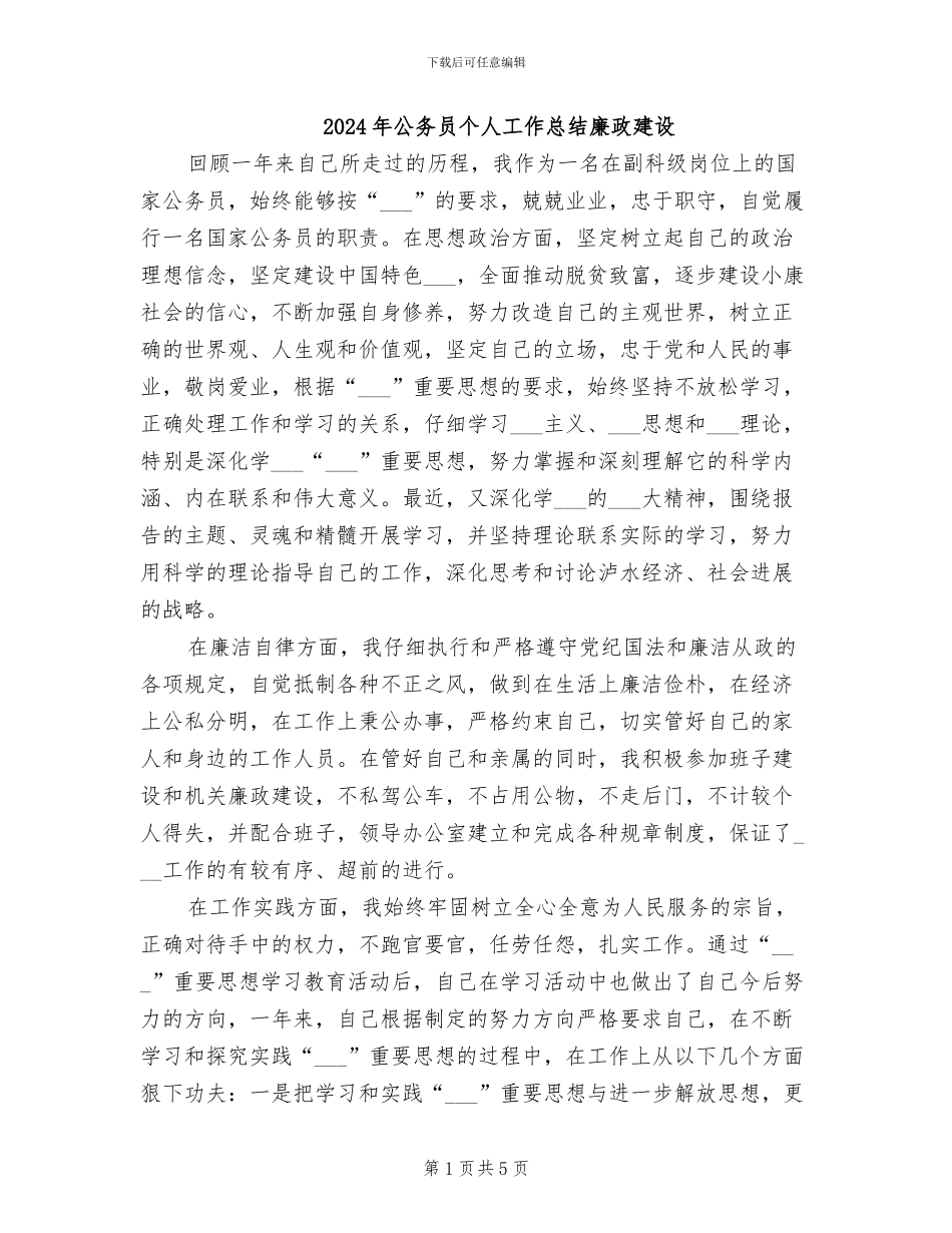 2024年公务员个人工作总结廉政建设_第1页
