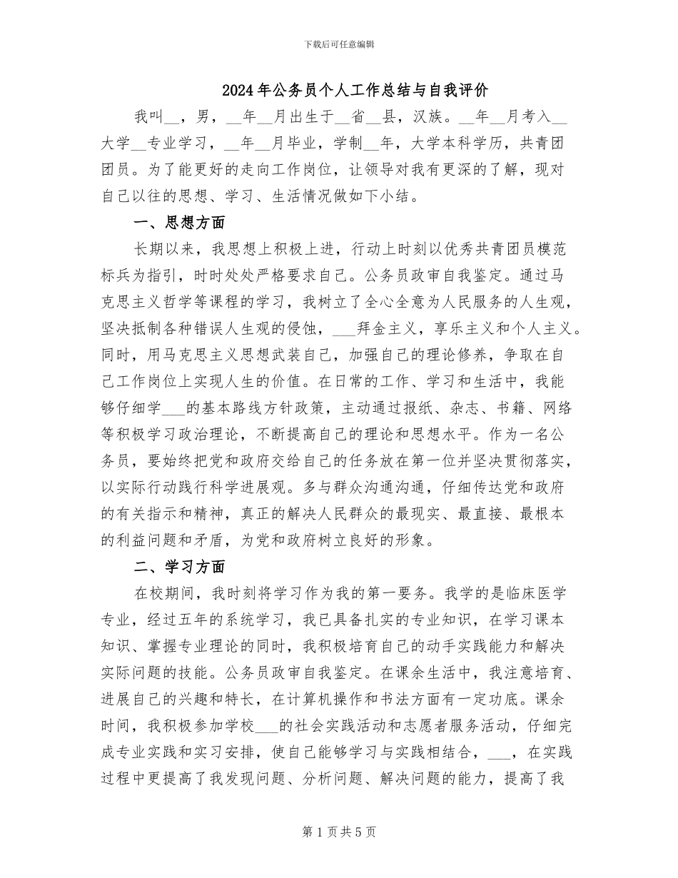 2024年公务员个人工作总结与自我评价_第1页