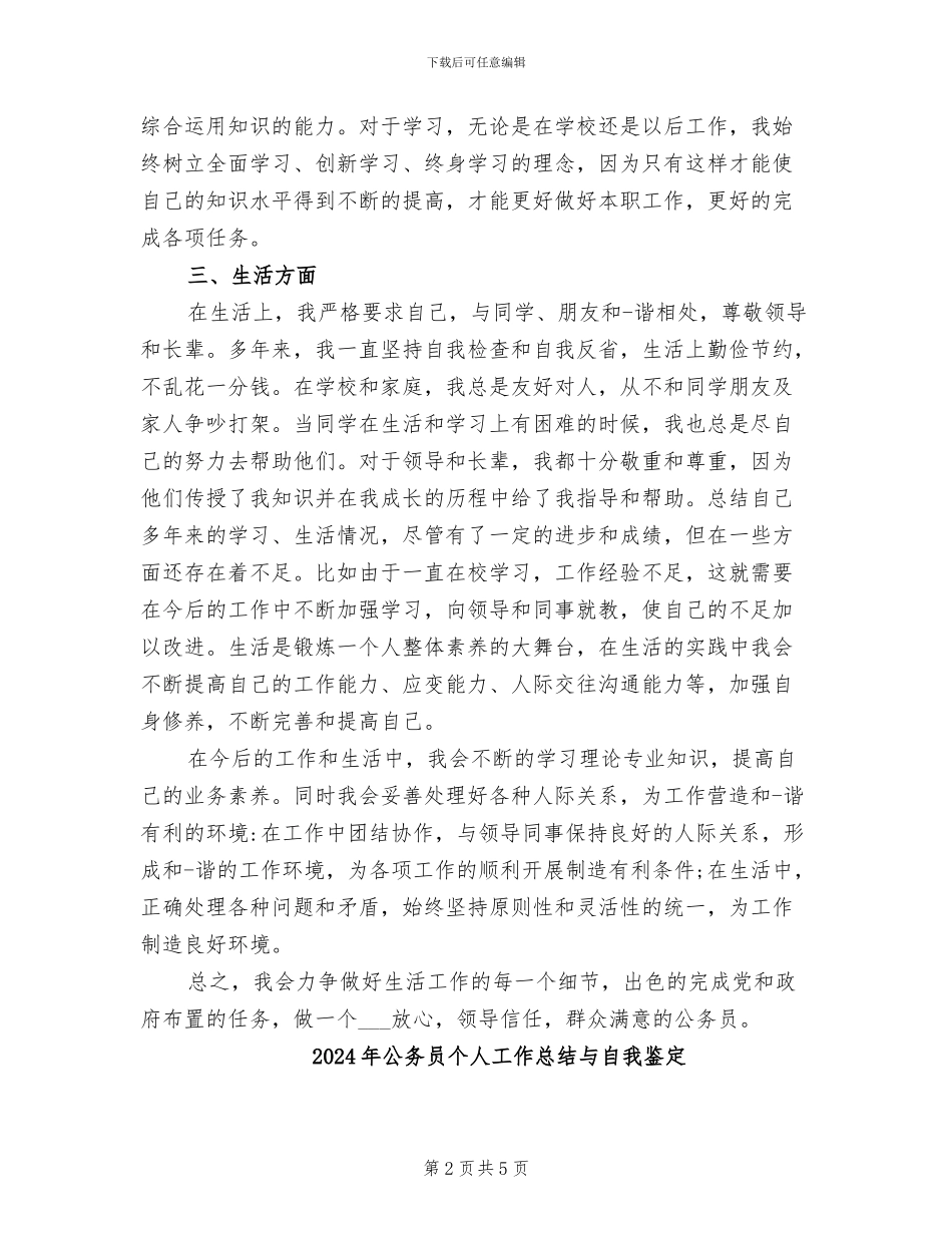 2024年公务员个人工作总结与自我评价_第2页
