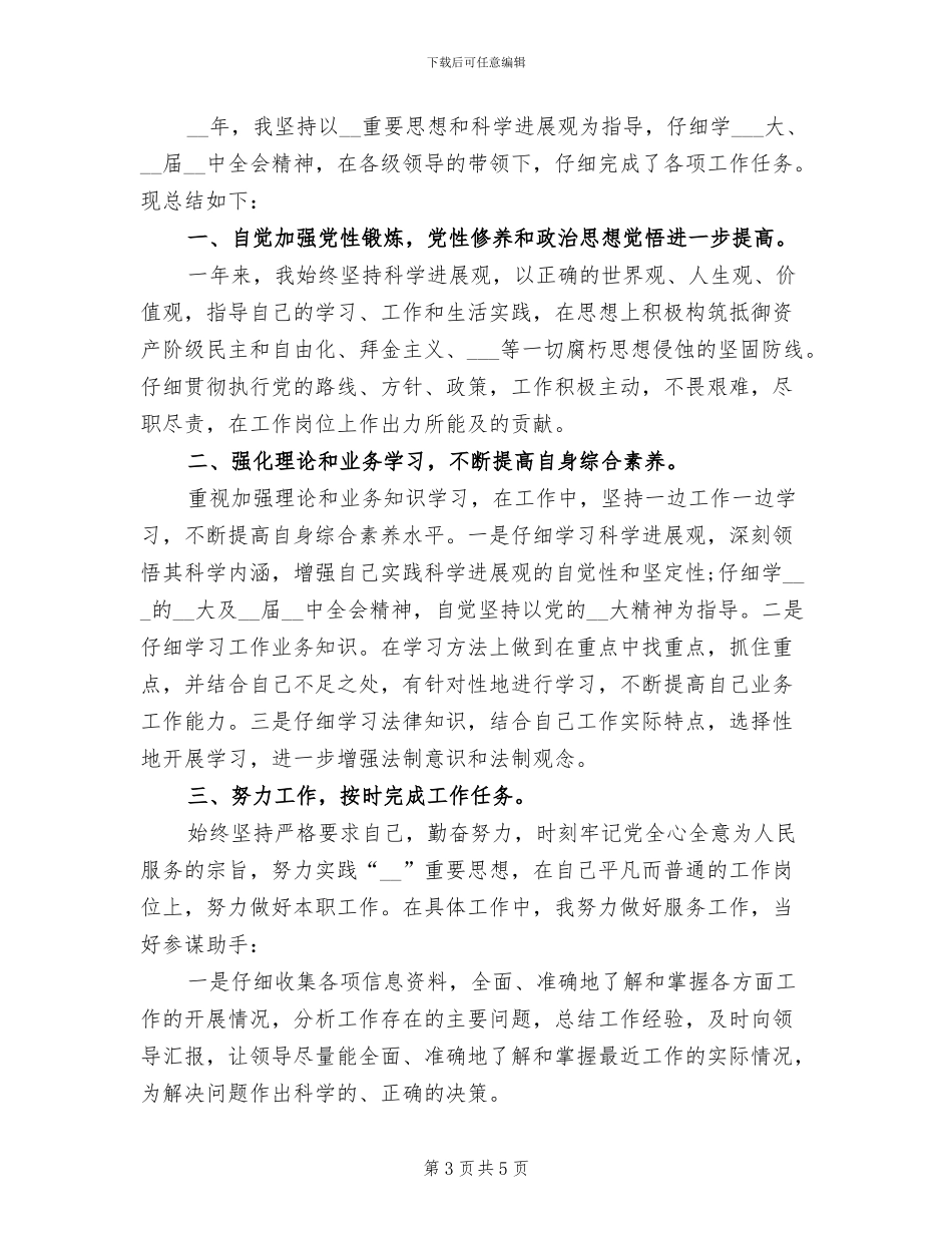 2024年公务员个人工作总结与自我评价_第3页