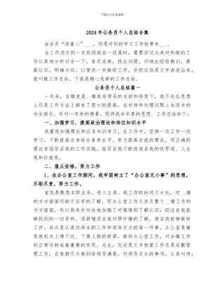 2024年公务员个人总结合集