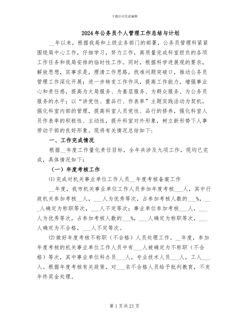 2024年公务员个人管理工作总结与计划_第1页