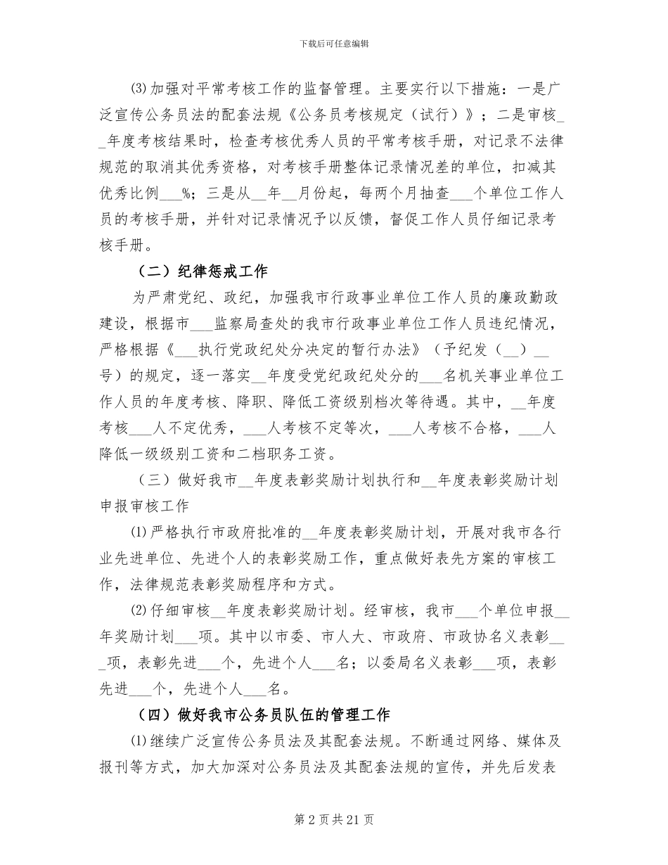 2024年公务员个人管理工作总结与计划_第2页