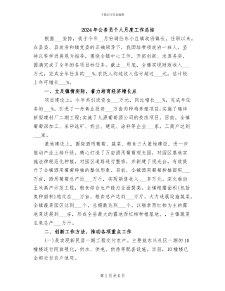 2024年公务员个人月度工作总结