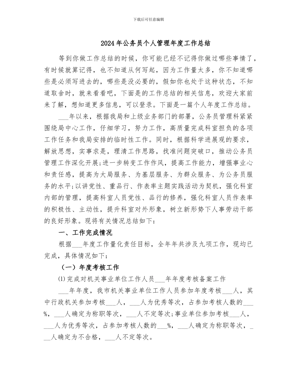 2024年公务员个人管理年度工作总结_第1页