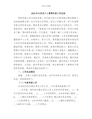 2024年公务员个人管理年度工作总结