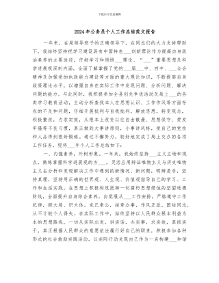 2024年公务员个人工作总结范文报告