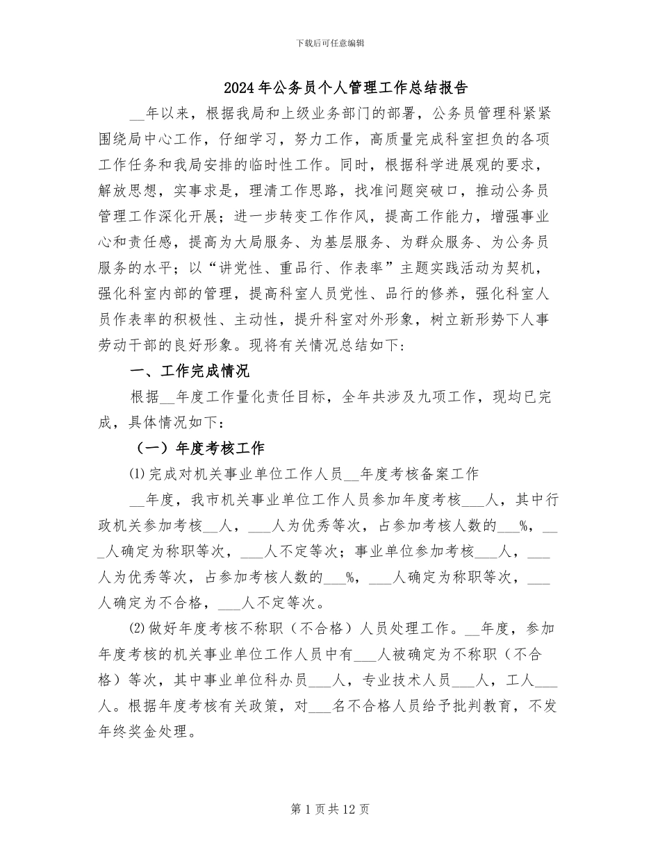 2024年公务员个人管理工作总结报告_第1页