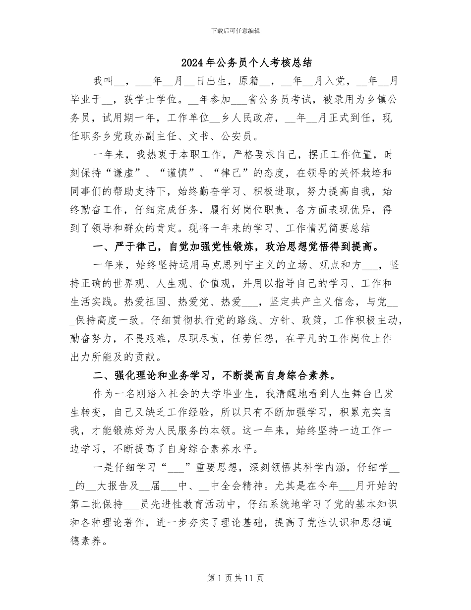 2024年公务员个人考核总结_第1页