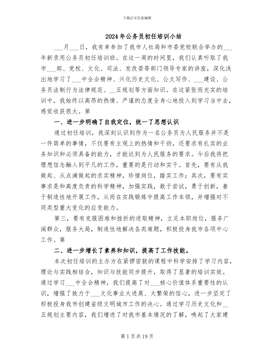 2024年公务员初任培训小结_第1页