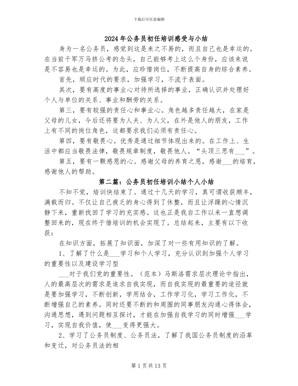 2024年公务员初任培训感受与小结_第1页