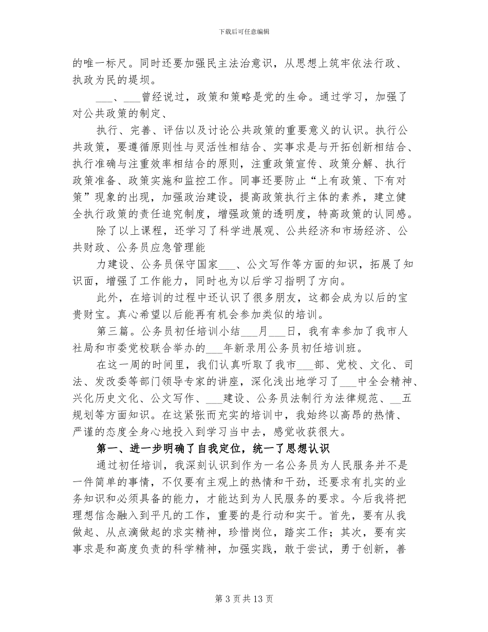 2024年公务员初任培训感受与小结_第3页