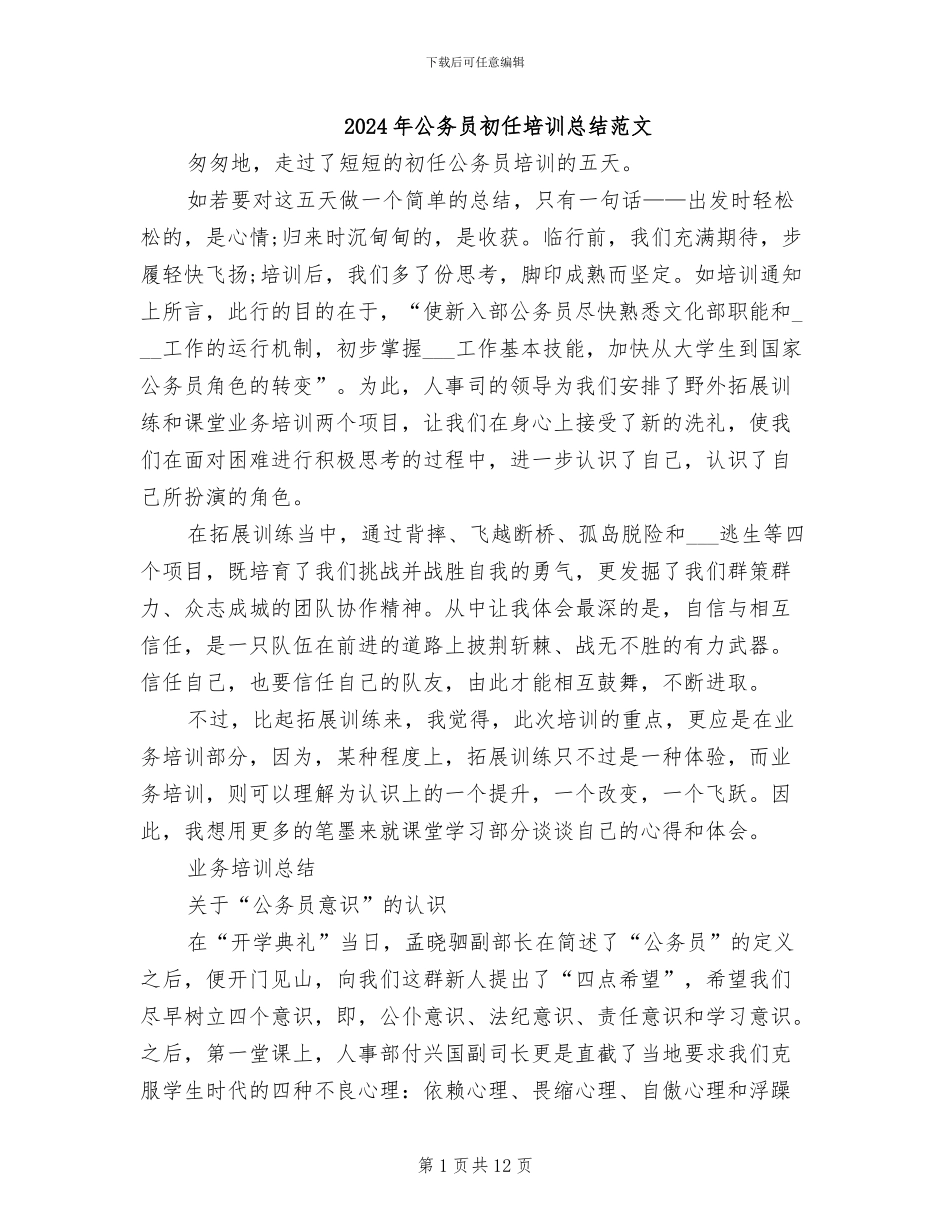 2024年公务员初任培训总结范文_第1页