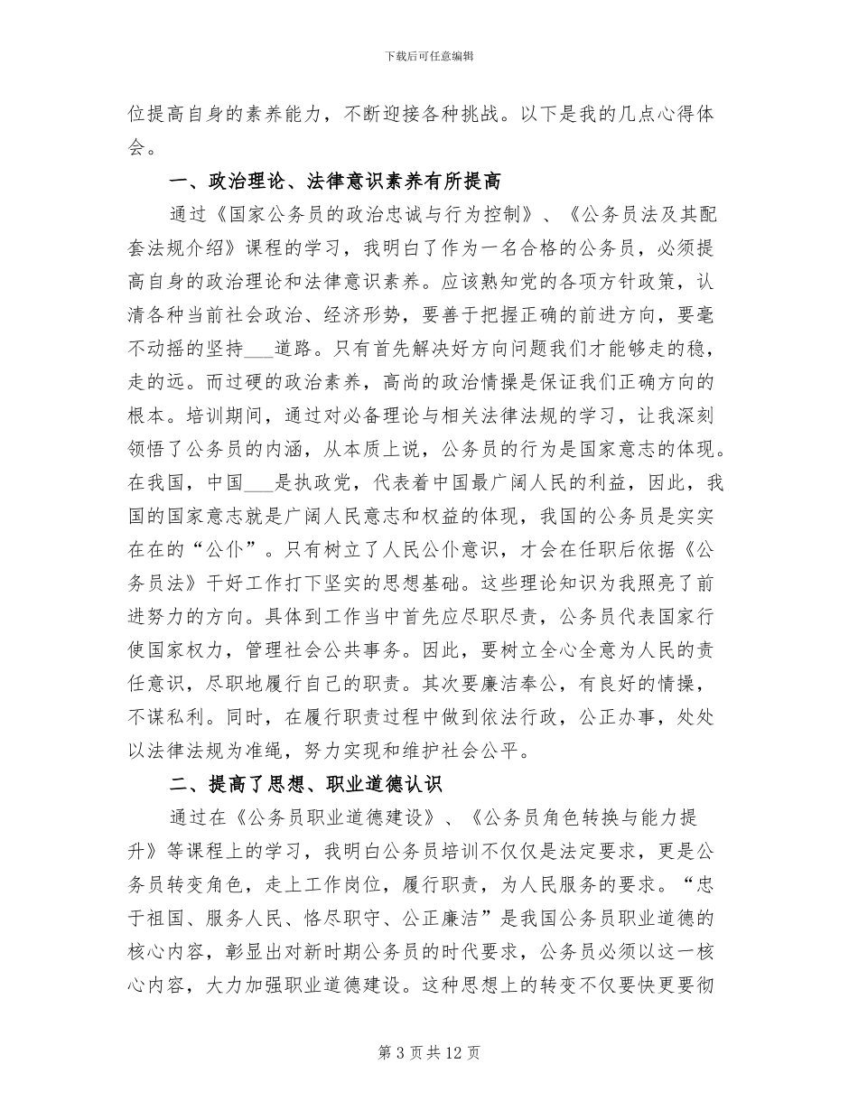 2024年公务员初任培训总结范文_第3页