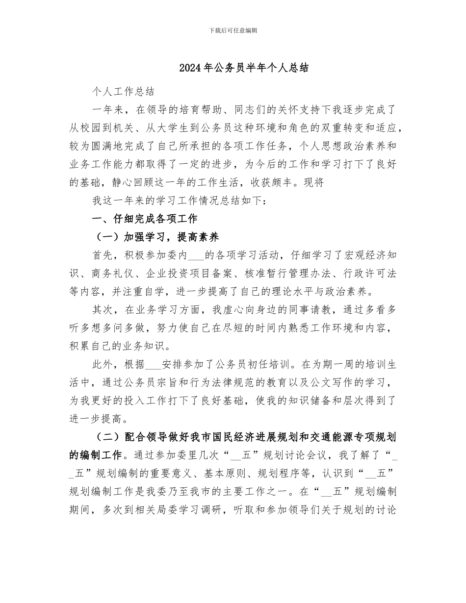 2024年公务员半年个人总结_第1页
