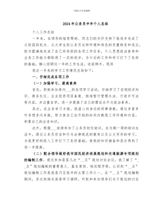 2024年公务员半年个人总结