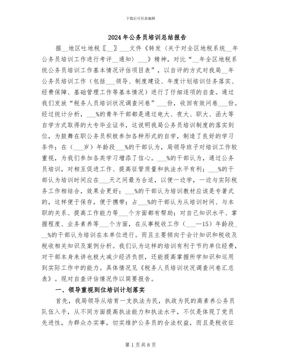 2024年公务员培训总结报告_第1页