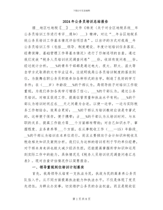 2024年公务员培训总结报告