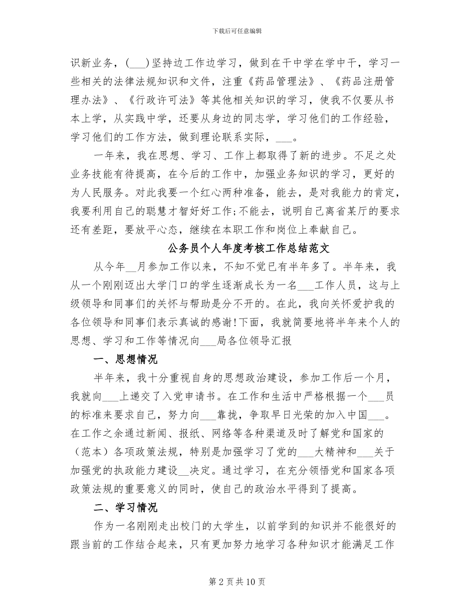 2024年公务员个人年度考核工作总结范文_第2页