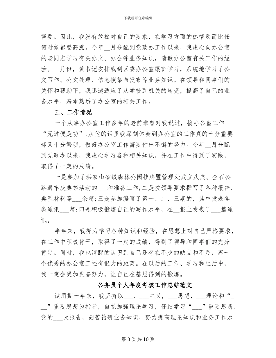 2024年公务员个人年度考核工作总结范文_第3页