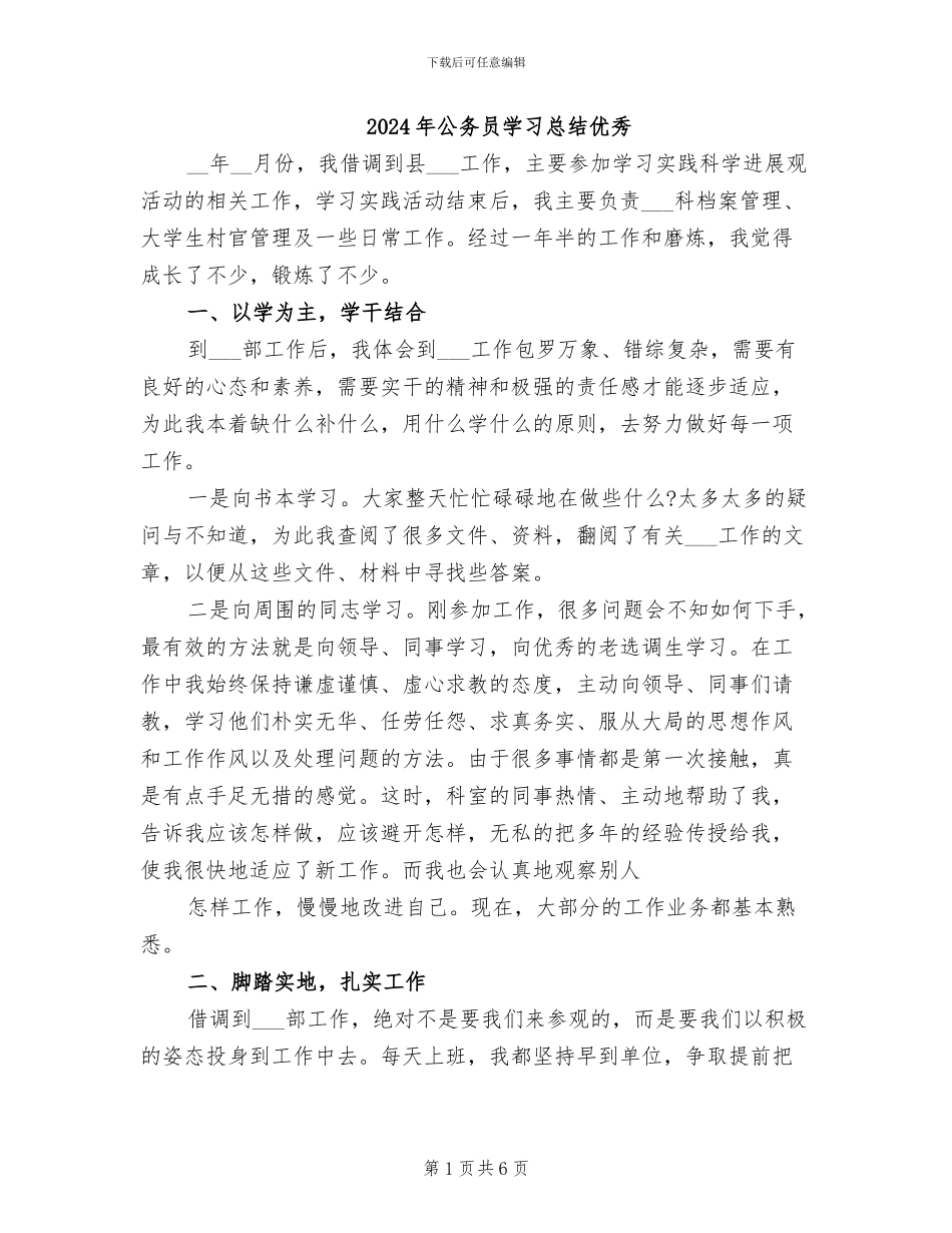 2024年公务员学习总结优秀_第1页