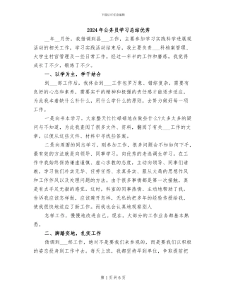 2024年公务员学习总结优秀
