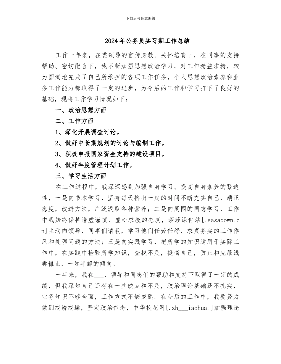 2024年公务员实习期工作总结_第1页