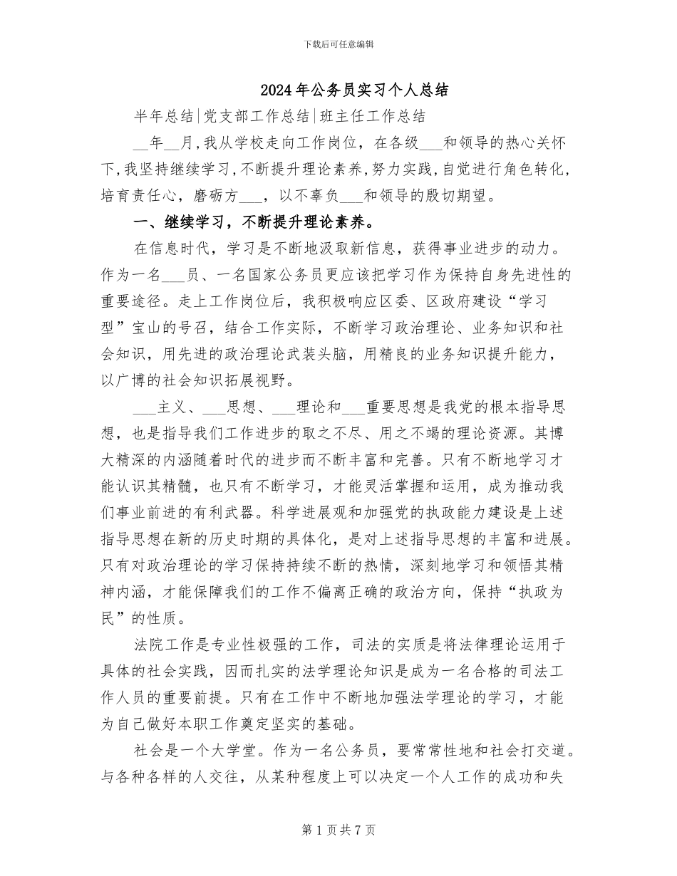2024年公务员实习个人总结_第1页