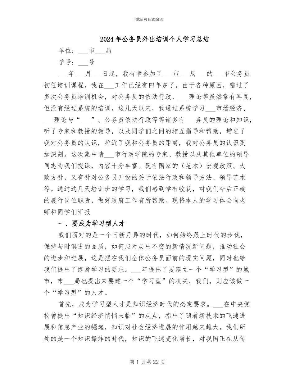 2024年公务员外出培训个人学习总结_第1页