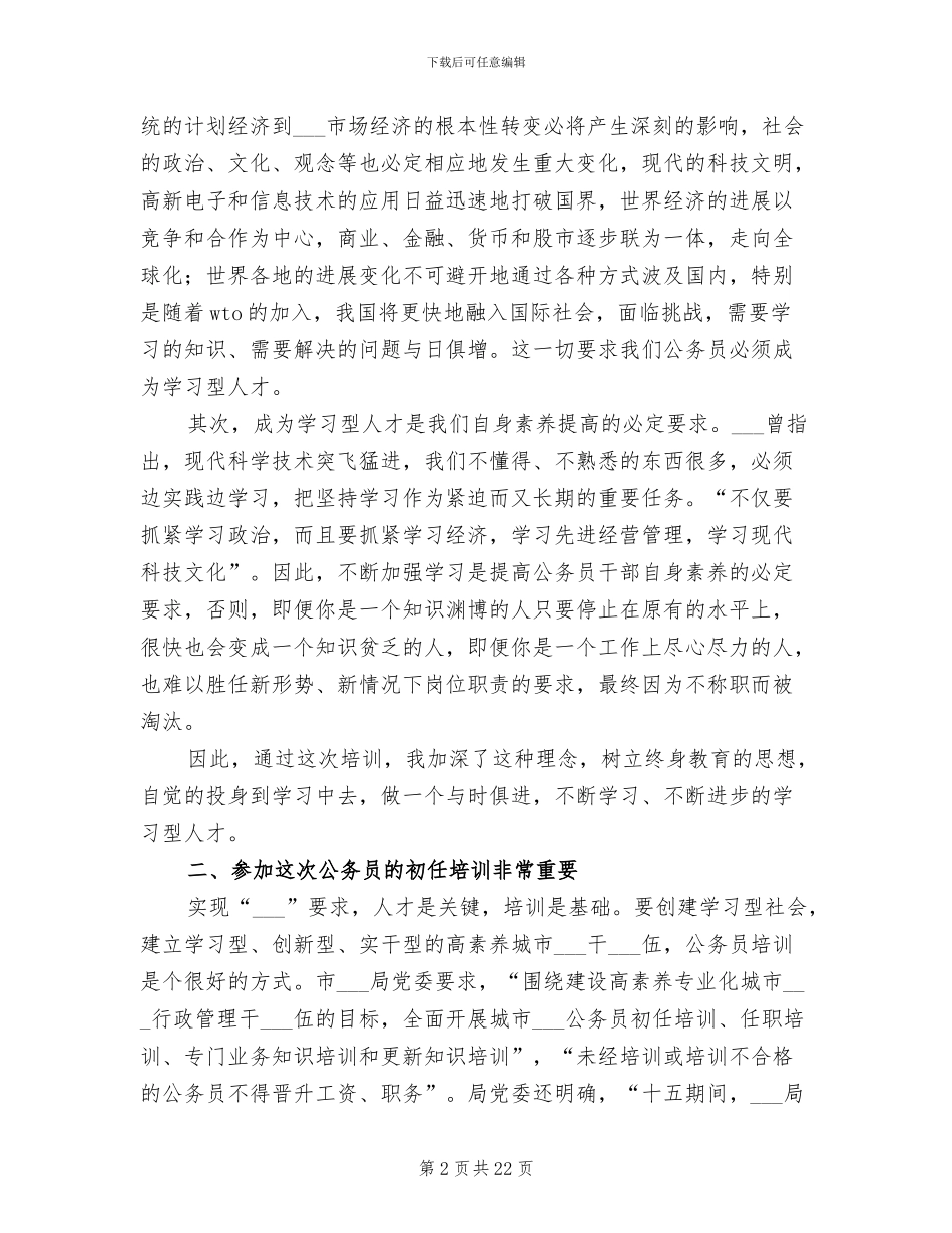 2024年公务员外出培训个人学习总结_第2页