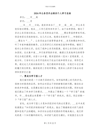 2024年公务员外出培训个人学习总结