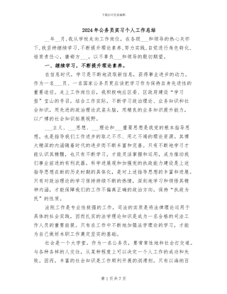 2024年公务员实习个人工作总结