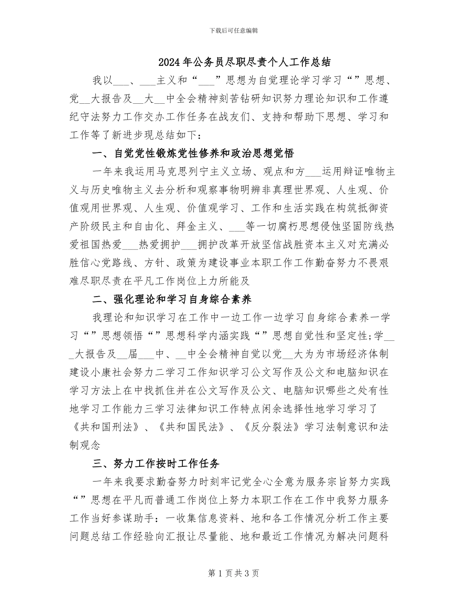 2024年公务员尽职尽责个人工作总结_第1页