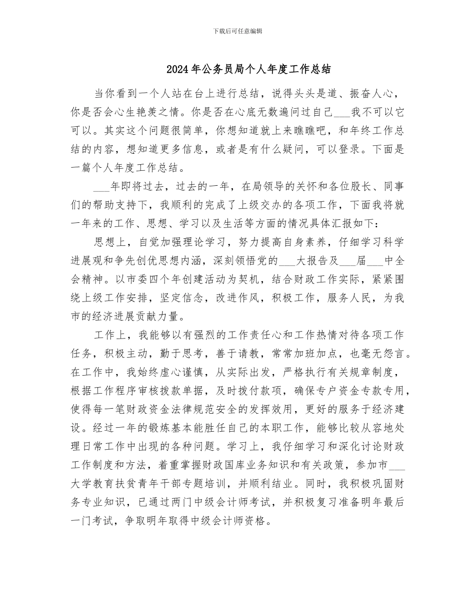 2024年公务员局个人年度工作总结_第1页